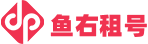 鱼右租号
